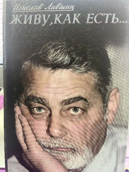 Живу, как есть...