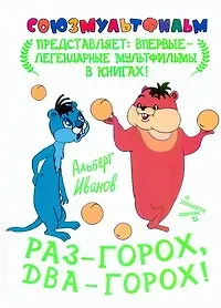 Раз - горох, два - горох!