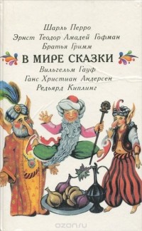 В мире сказки (сборник)