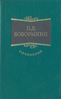 Сочинения в трех томах. Том 1 (сборник)