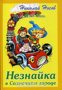 Незнайка в Солнечном городе