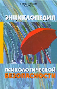 Энциклопедия психологической безопасности