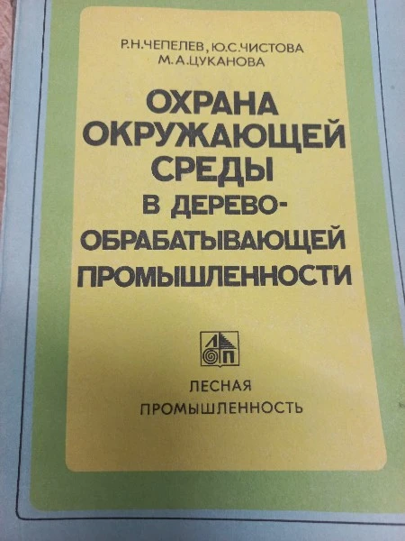 Охрана окружающей среды в дерево-обрабатывающей промышленности