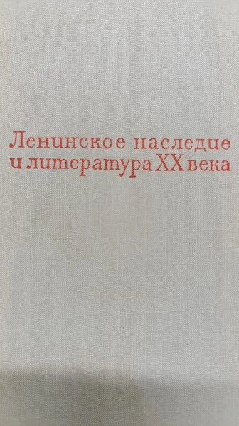 Ленинское наследие и литература XX века