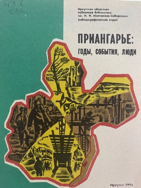 ПРИАНГАРЬЕ: годы, события, люди