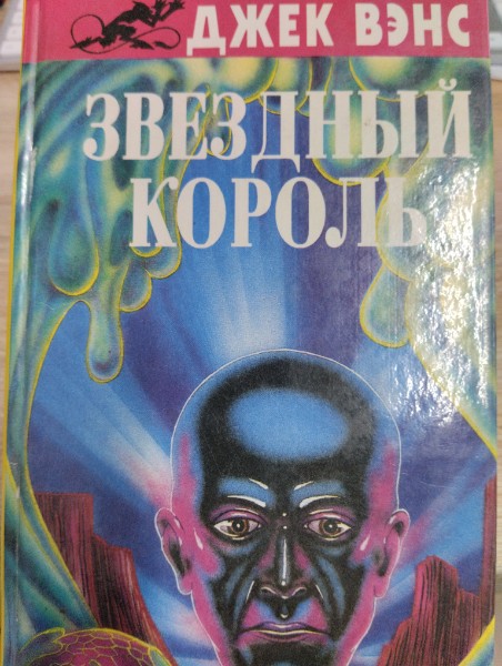 Звездный король