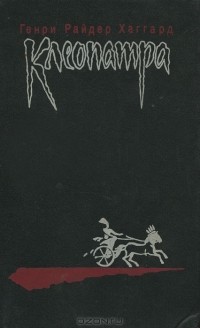 Клеопатра (сборник)