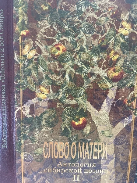 Слово о матери. Антология сибирской поэзии. II том.