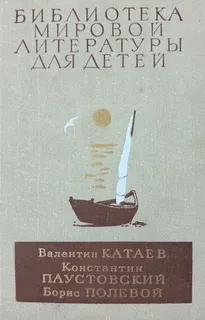 Валентин Катаев, Константин Паустовский, Борис Полевой