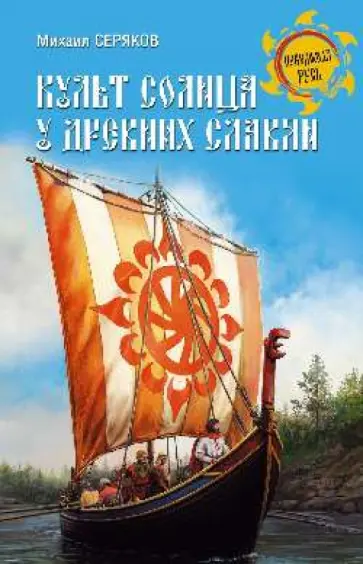 Культ солнца у древних славян