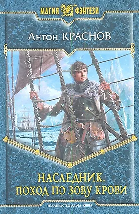 Наследник. Поход по зову крови: фантастический  роман