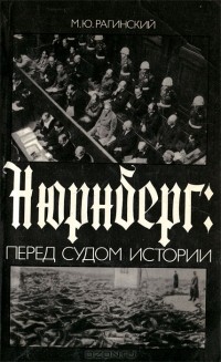 Нюрнберг. Перед судом истории