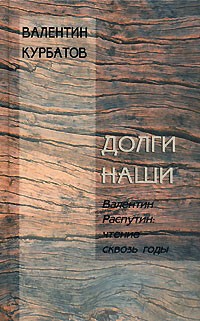 Долги наши. Валентин Распутин. Чтение сквозь годы