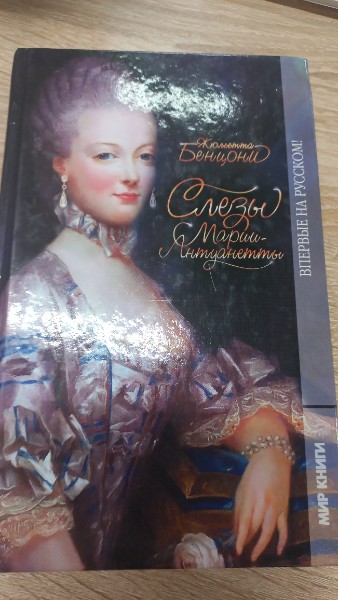 Слезы Марии-Антуанетты