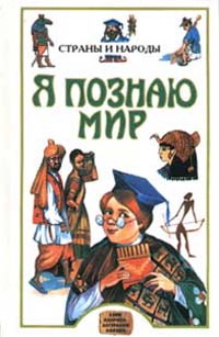 Я познаю мир: Страны и народы. Азия, Америка, Австралия, Африка
