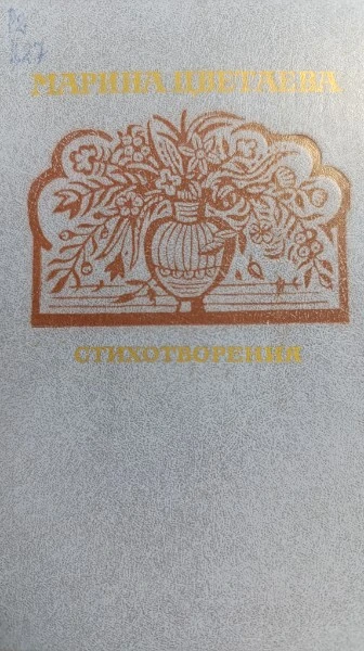 Стихотворения