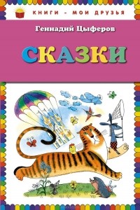 Сказки (сборник)