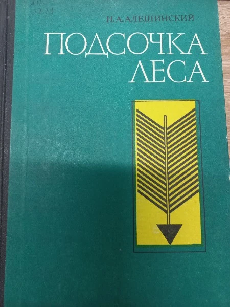 Подсочка леса