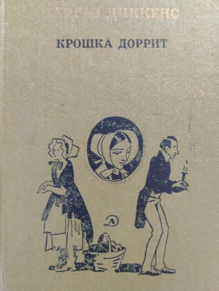 Крошка Доррит