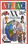 Атлас мира.ХХ столетия