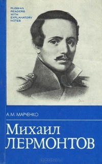 Михаил Лермонтов
