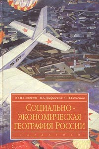 Социально-экономическая география России