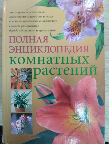 Полная энциклопедия комнатных растений