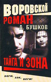 Воровской роман. Тайга и зона