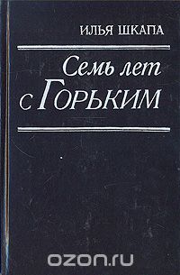 Семь лет с Горьким