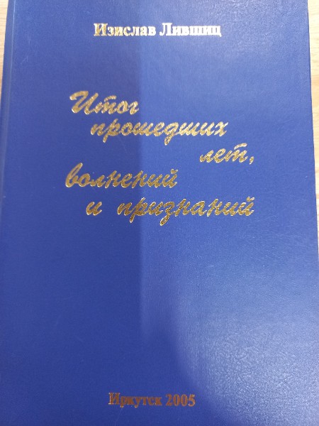 Итог прошедших лет, волнений и признаний