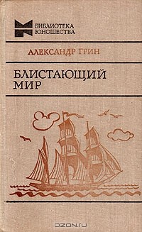 Блистающий мир. Алые паруса. Рассказы (сборник)