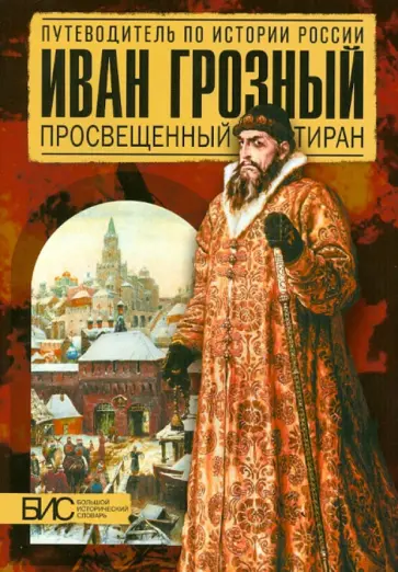 Иван Грозный. Просвещенный тиран