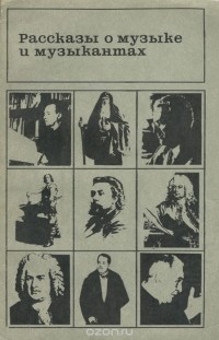 Рассказы о музыке и музыкантах (сборник)