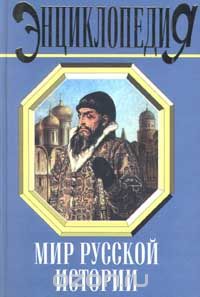 Мир русской истории. Энциклопедия