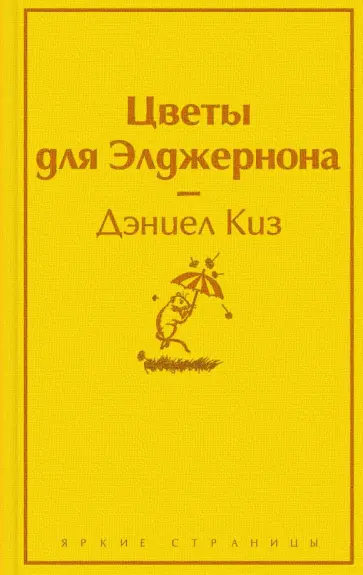 Цветы для Элджернона