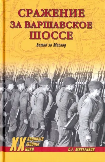Сражение за Варшавское шоссе. Битва за Москву