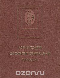 Советский энциклопедический словарь