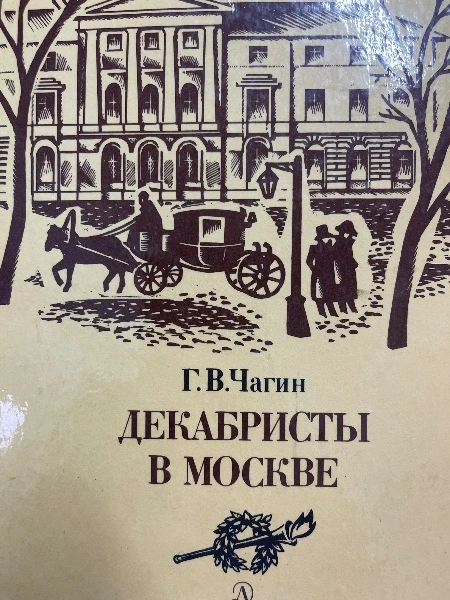 Декабристы в Москве