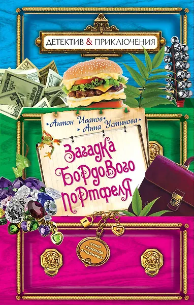 Загадка бордового портфеля(нов.оф)