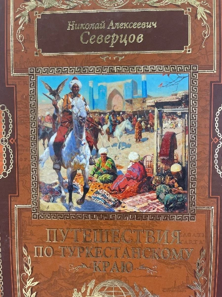 Николай Алексеевич Северцов. ПУТЕШЕСТВИЯ ПО ТУРКЕСТАНСКОМУ КРАЮ.