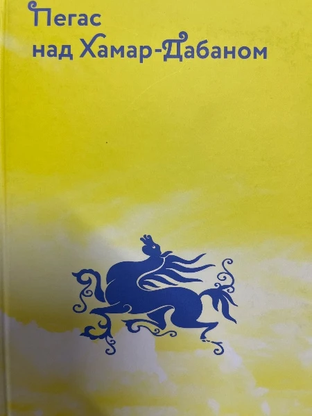 Пегас над Хамар Дабаном