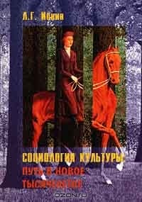Социология культуры: путь в новое тысячелетие