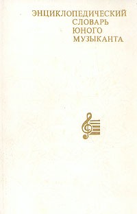 Энциклопедический словарь юного музыканта