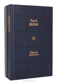 Сергей Марков. Избранные произведения в 2 томах Том 2