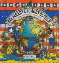 Посыпайте голову перцем. Стихи американских поэтов