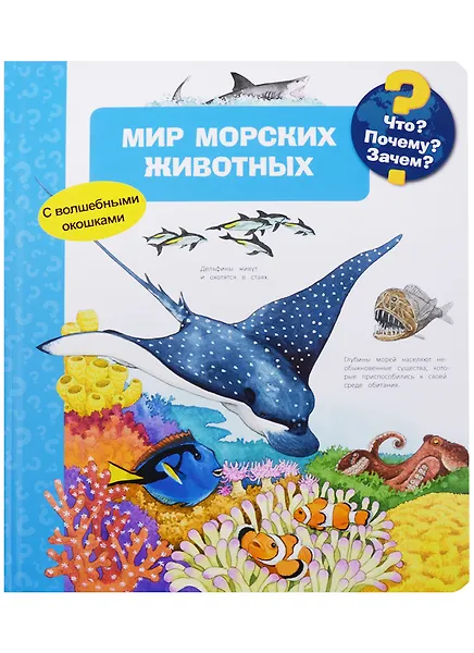 Что? Почему? Зачем? Мир морских животных (с волшебными окошками)