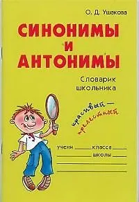 Синонимы и антонимы: Словарик школьника