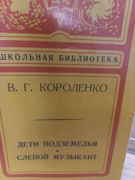 Дети подземелья. Слепой музыкант