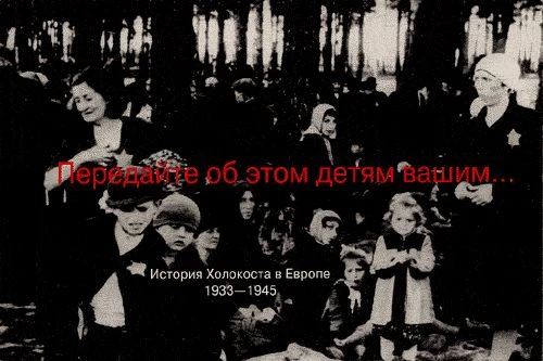 Передайте об этом детям вашим... История Холокоста в Европе 1933-1945