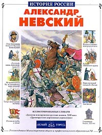 Александр Невский